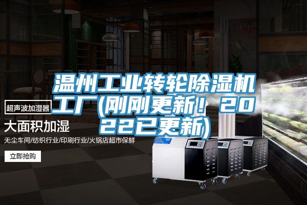 溫州工業(yè)轉(zhuǎn)輪除濕機(jī)工廠(剛剛更新！2022已更新)