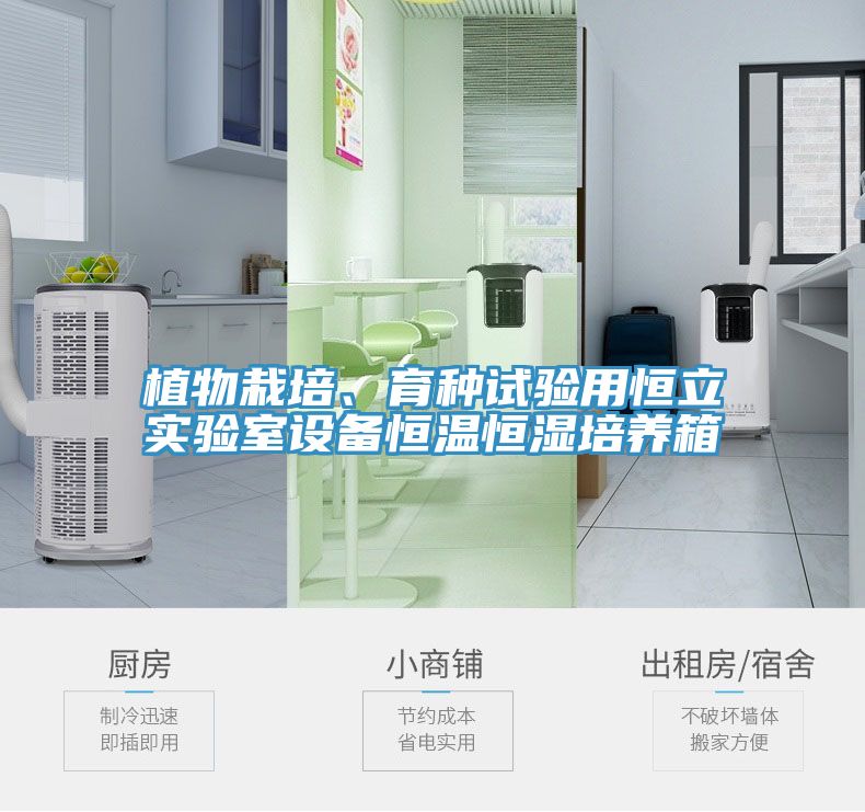植物栽培、育種試驗(yàn)用恒立實(shí)驗(yàn)室設(shè)備恒溫恒濕培養(yǎng)箱