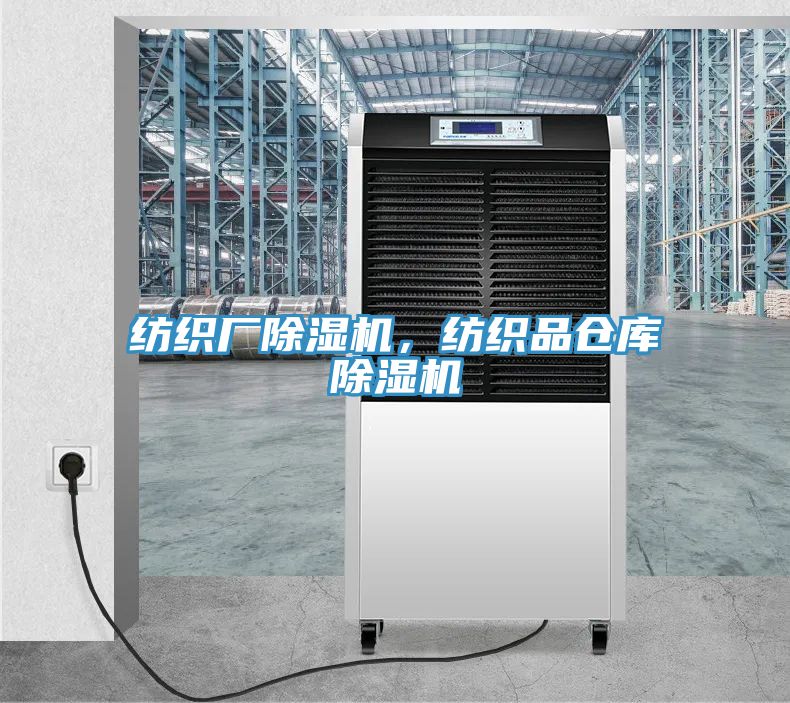 紡織廠除濕機(jī)，紡織品倉(cāng)庫(kù)除濕機(jī)