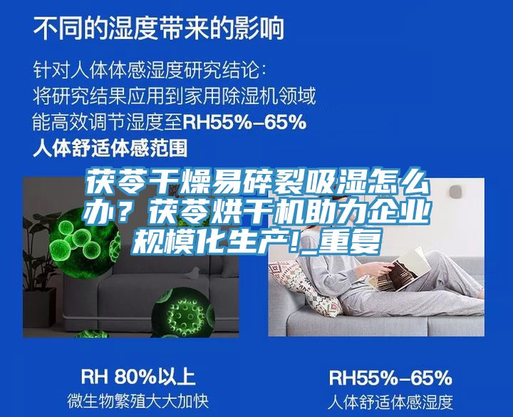 茯苓干燥易碎裂吸濕怎么辦？茯苓烘干機(jī)助力企業(yè)規(guī)?；a(chǎn)!_重復(fù)