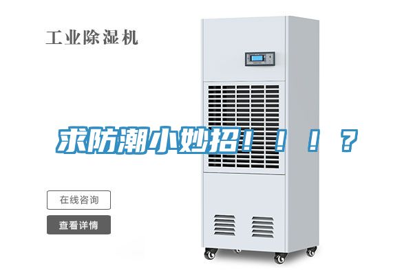 求防潮小妙招?。。?？