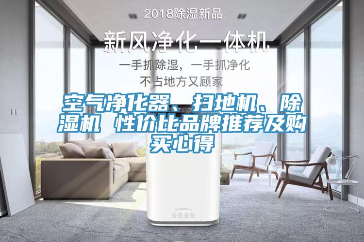 空氣凈化器、掃地機(jī)、除濕機(jī) 性價(jià)比品牌推薦及購買心得
