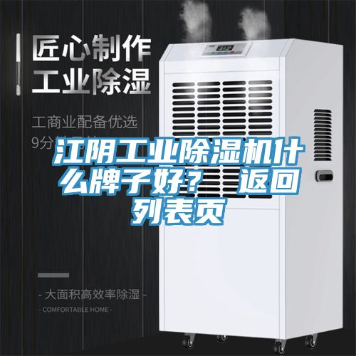 江陰工業(yè)除濕機(jī)什么牌子好？ 返回列表頁(yè)