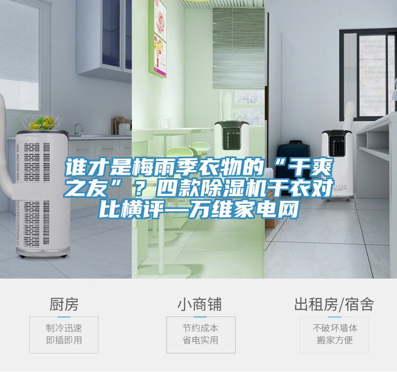 誰才是梅雨季衣物的“干爽之友”？四款除濕機干衣對比橫評—萬維家電網