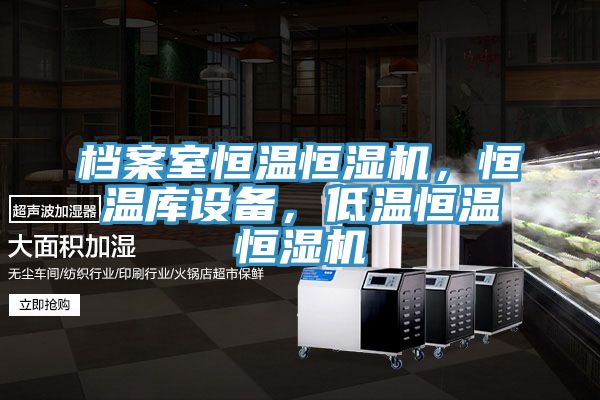 檔案室恒溫恒濕機，恒溫庫設備，低溫恒溫恒濕機