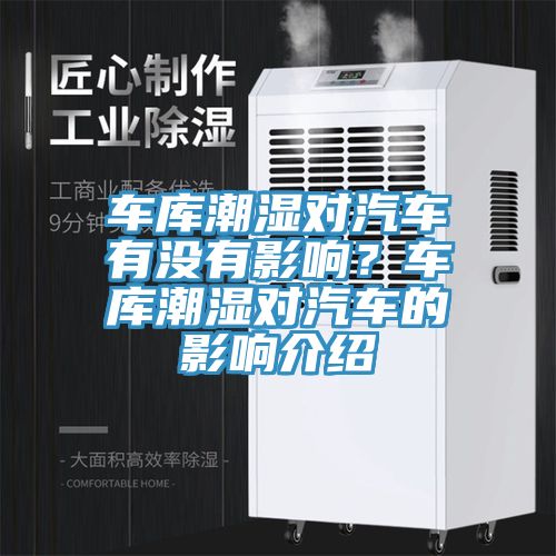 車(chē)庫(kù)潮濕對(duì)汽車(chē)有沒(méi)有影響？車(chē)庫(kù)潮濕對(duì)汽車(chē)的影響介紹