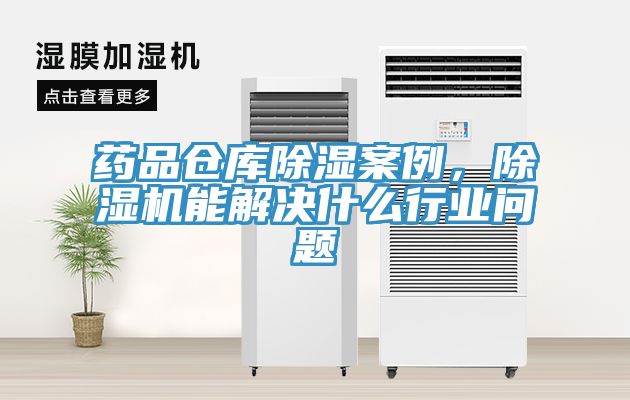 藥品倉(cāng)庫(kù)除濕案例，除濕機(jī)能解決什么行業(yè)問(wèn)題