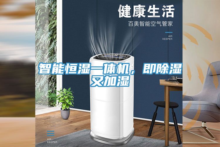 智能恒濕一體機(jī)，即除濕又加濕