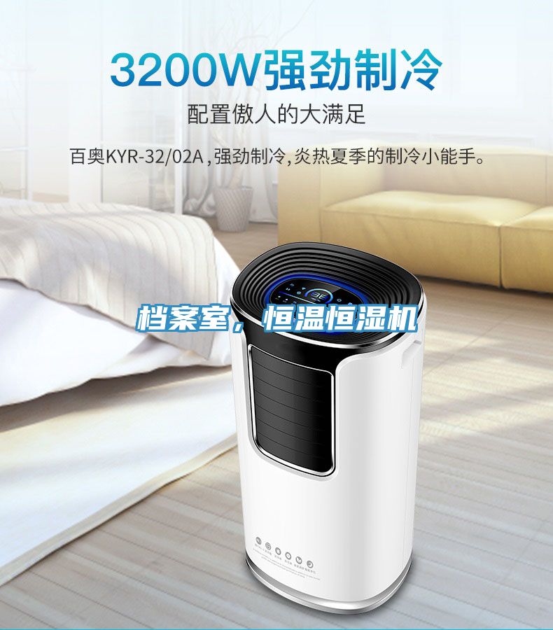 檔案室，恒溫恒濕機(jī)