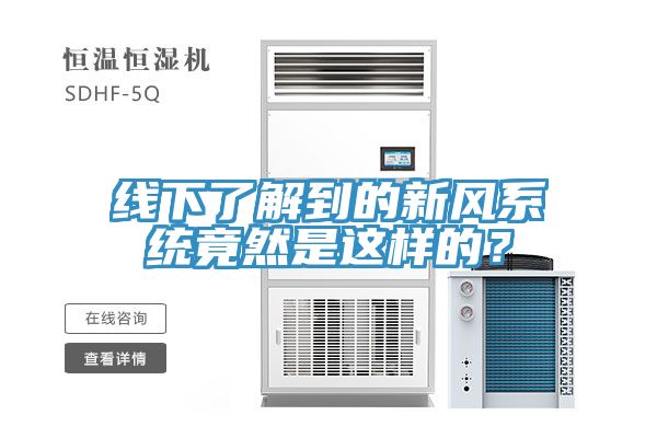 線下了解到的新風(fēng)系統(tǒng)竟然是這樣的？