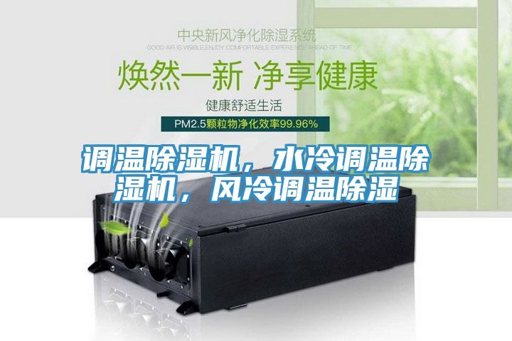 調(diào)溫除濕機(jī)，水冷調(diào)溫除濕機(jī)，風(fēng)冷調(diào)溫除濕