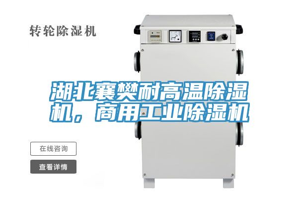 湖北襄樊耐高溫除濕機，商用工業(yè)除濕機
