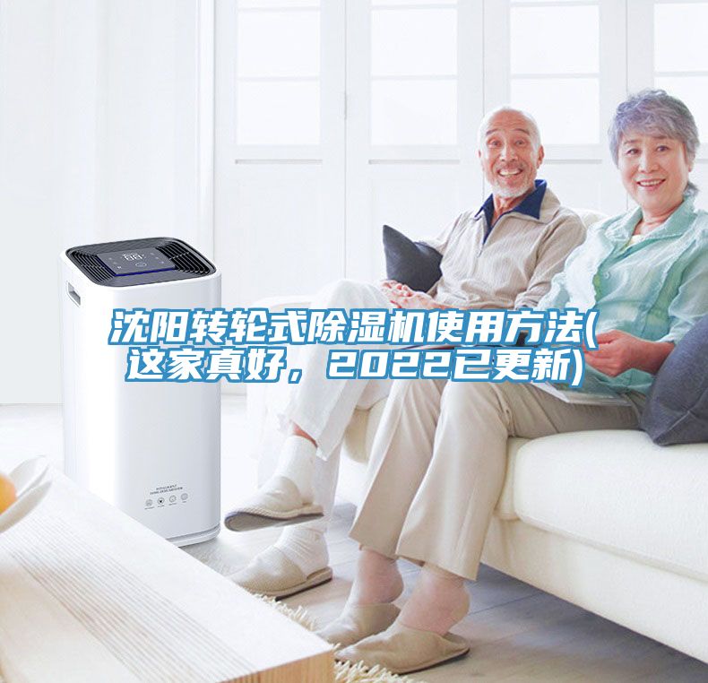 沈陽(yáng)轉(zhuǎn)輪式除濕機(jī)使用方法(這家真好，2022已更新)