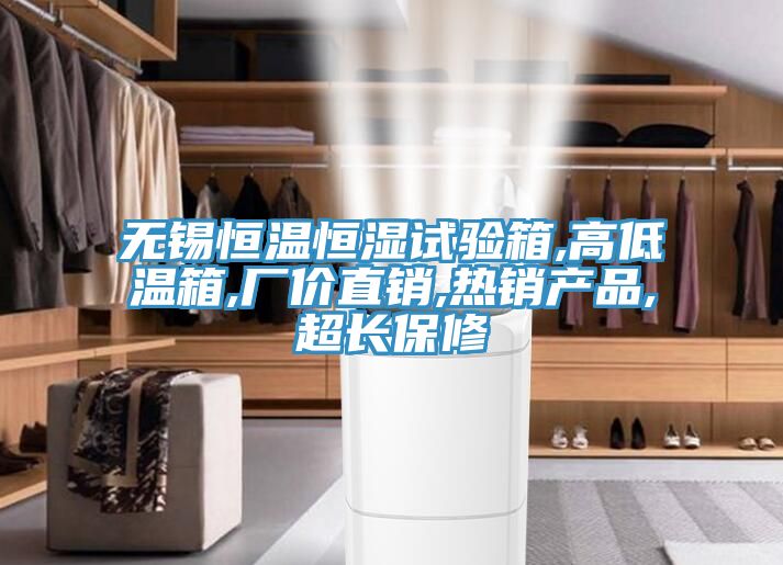 無錫恒溫恒濕試驗(yàn)箱,高低溫箱,廠價(jià)直銷,熱銷產(chǎn)品,超長(zhǎng)保修