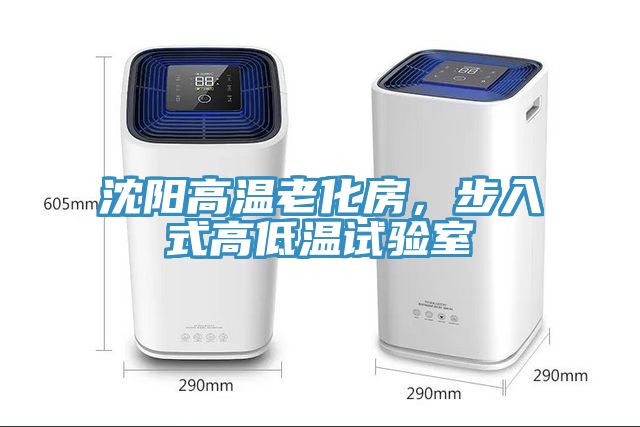 沈陽(yáng)高溫老化房，步入式高低溫試驗(yàn)室