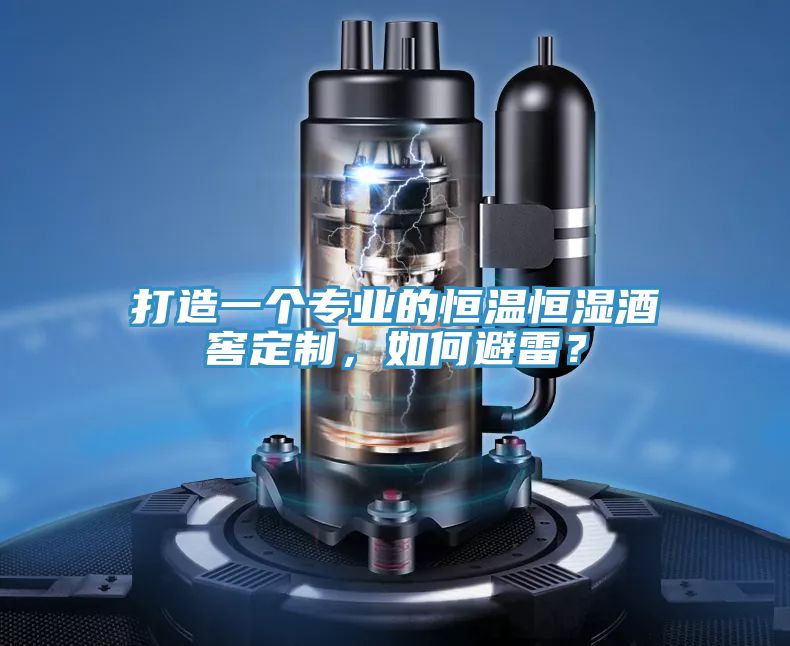 打造一個專業(yè)的恒溫恒濕酒窖定制，如何避雷？