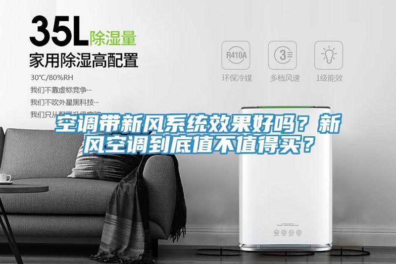 空調(diào)帶新風(fēng)系統(tǒng)效果好嗎？新風(fēng)空調(diào)到底值不值得買(mǎi)？