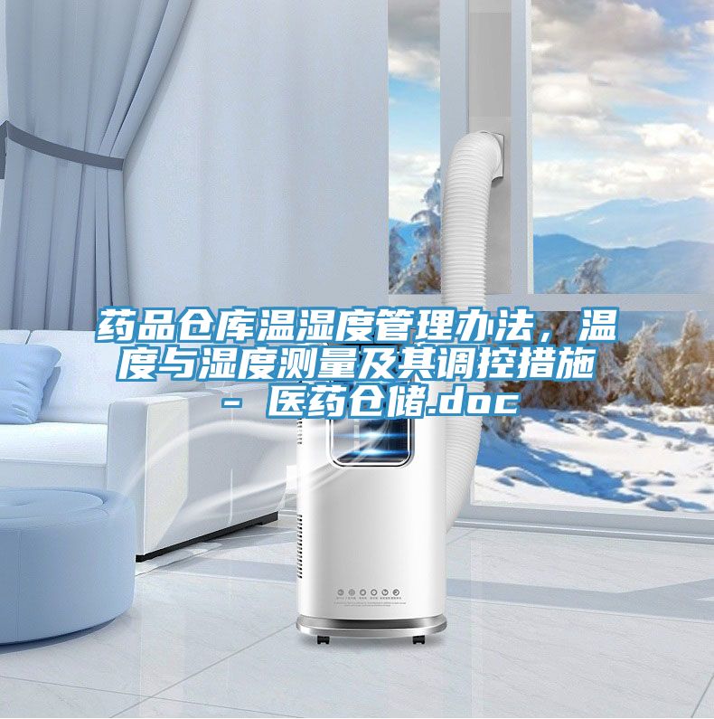 藥品倉(cāng)庫(kù)溫濕度管理辦法，溫度與濕度測(cè)量及其調(diào)控措施 - 醫(yī)藥倉(cāng)儲(chǔ).doc