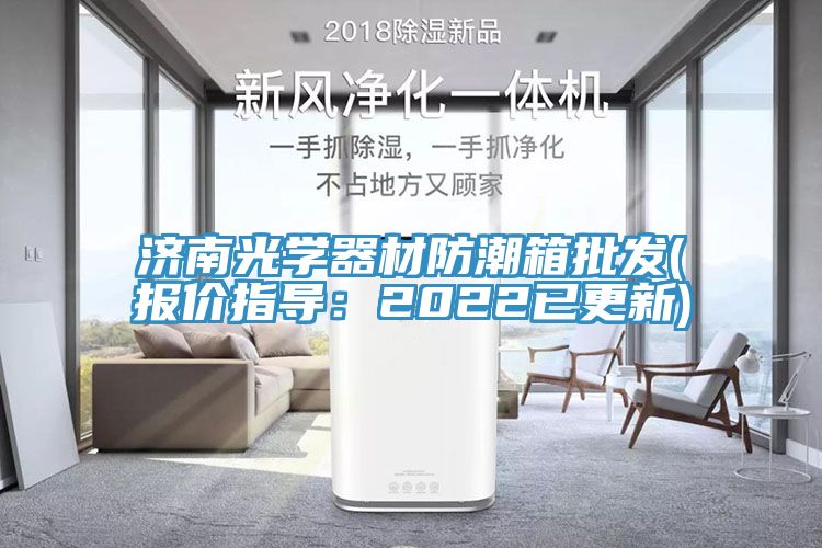 濟(jì)南光學(xué)器材防潮箱批發(fā)(報價指導(dǎo)：2022已更新)