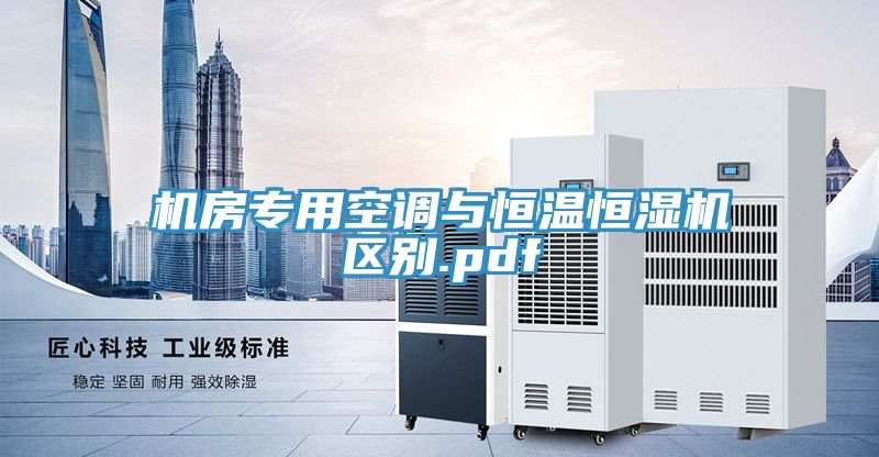 機房專用空調與恒溫恒濕機區(qū)別.pdf