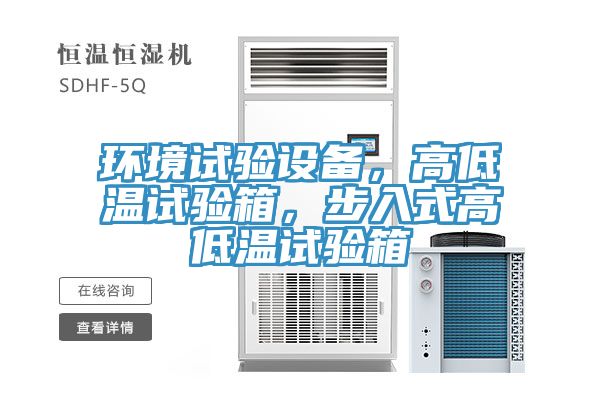環(huán)境試驗(yàn)設(shè)備，高低溫試驗(yàn)箱，步入式高低溫試驗(yàn)箱