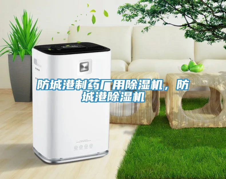 防城港制藥廠用除濕機，防城港除濕機