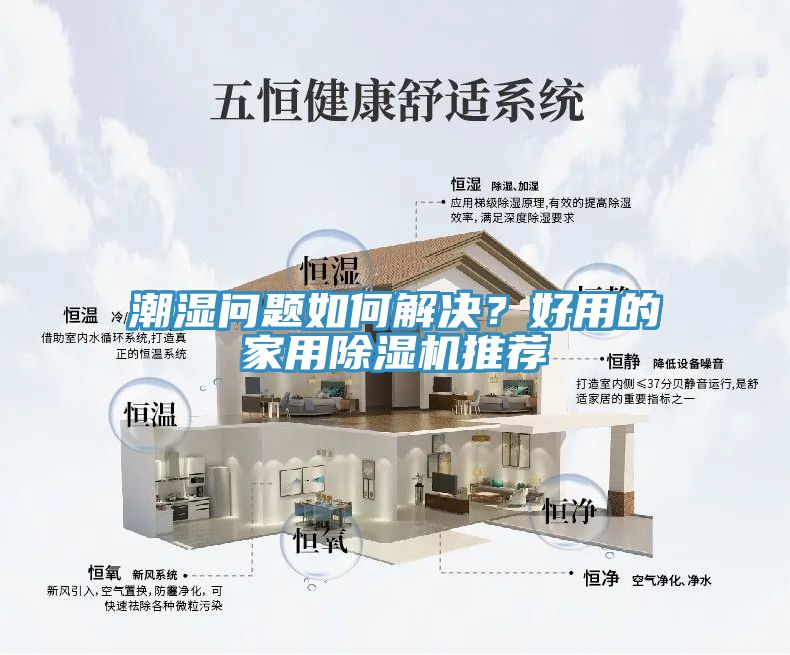 潮濕問題如何解決？好用的家用除濕機(jī)推薦