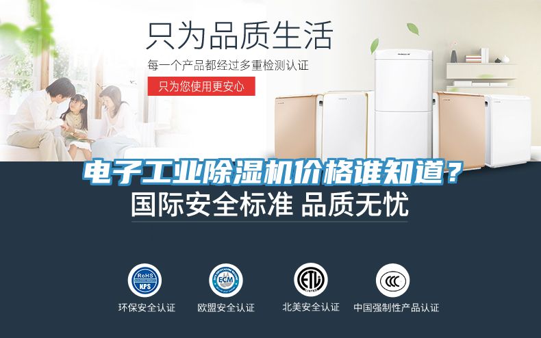電子工業(yè)除濕機(jī)價(jià)格誰(shuí)知道？