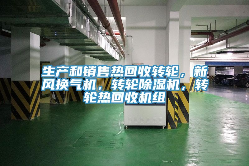 生產(chǎn)和銷售熱回收轉(zhuǎn)輪，新風換氣機，轉(zhuǎn)輪除濕機，轉(zhuǎn)輪熱回收機組