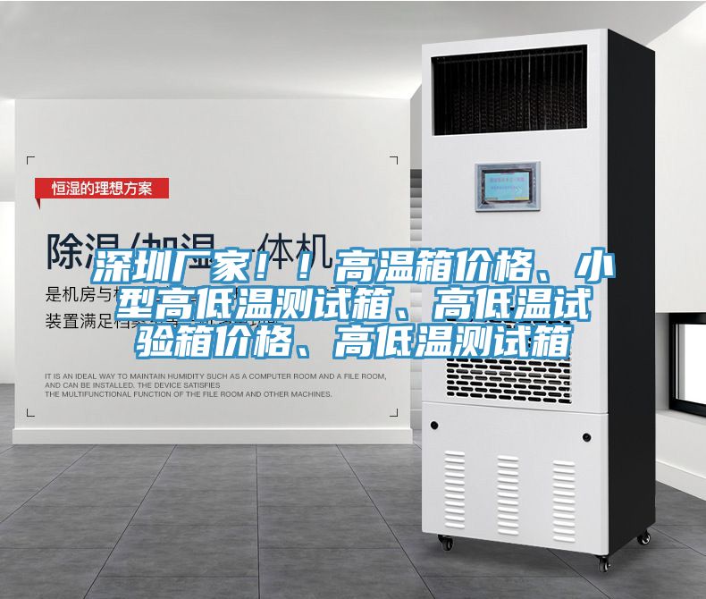 深圳廠家??！高溫箱價(jià)格、小型高低溫測(cè)試箱、高低溫試驗(yàn)箱價(jià)格、高低溫測(cè)試箱