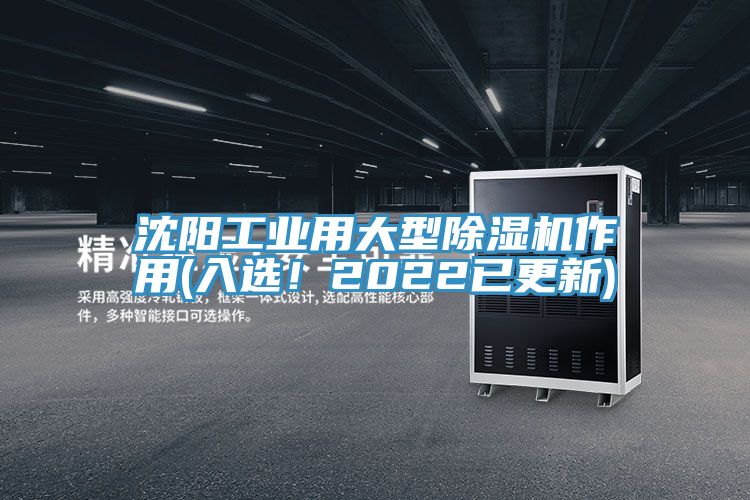 沈陽(yáng)工業(yè)用大型除濕機(jī)作用(入選！2022已更新)