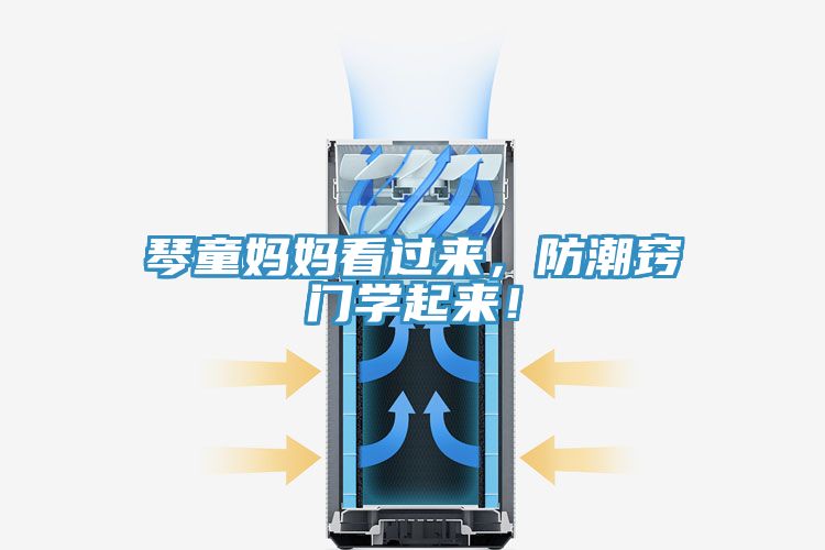 琴童媽媽看過(guò)來(lái)，防潮竅門(mén)學(xué)起來(lái)！