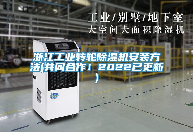 浙江工業(yè)轉(zhuǎn)輪除濕機安裝方法(共同合作！2022已更新)