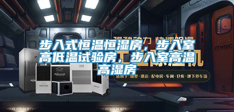 步入式恒溫恒濕房，步入室高低溫試驗(yàn)房，步入室高溫高濕房