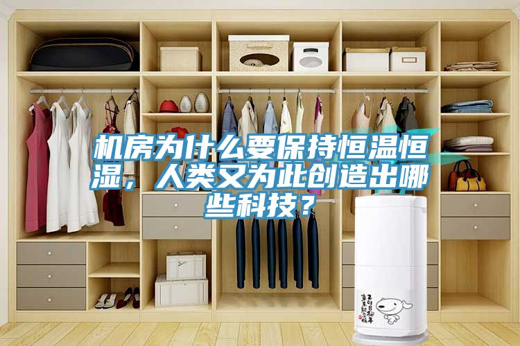 機房為什么要保持恒溫恒濕，人類又為此創(chuàng)造出哪些科技？