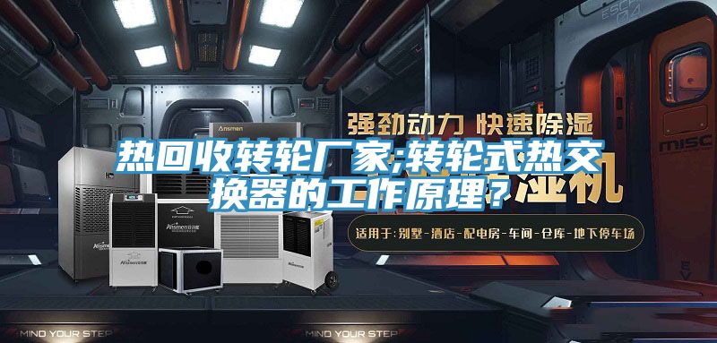 熱回收轉(zhuǎn)輪廠家;轉(zhuǎn)輪式熱交換器的工作原理？
