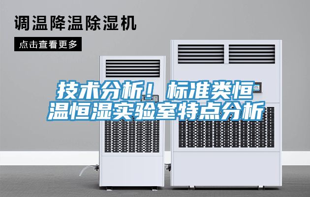 技術(shù)分析！標(biāo)準(zhǔn)類恒溫恒濕實(shí)驗(yàn)室特點(diǎn)分析