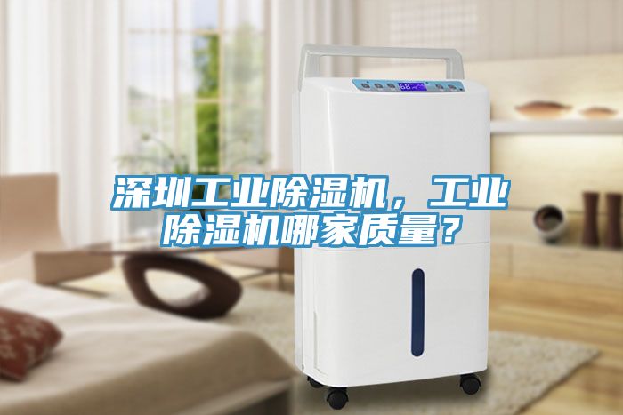 深圳工業(yè)除濕機(jī)，工業(yè)除濕機(jī)哪家質(zhì)量？