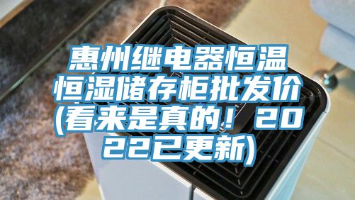 惠州繼電器恒溫恒濕儲(chǔ)存柜批發(fā)價(jià)(看來是真的！2022已更新)