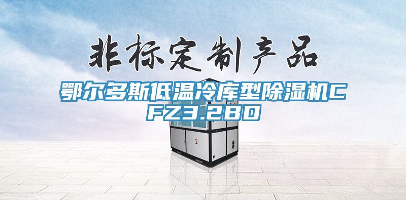 鄂爾多斯低溫冷庫(kù)型除濕機(jī)CFZ3.2BD