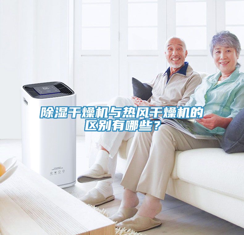 除濕干燥機與熱風干燥機的區(qū)別有哪些？