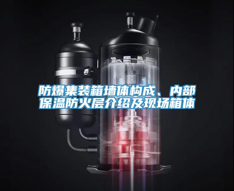 防爆集裝箱墻體構(gòu)成、內(nèi)部保溫防火層介紹及現(xiàn)場箱體