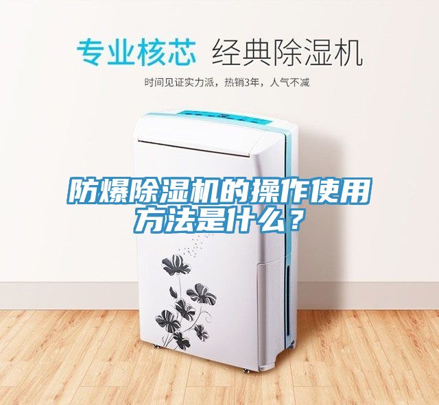 防爆除濕機的操作使用方法是什么？