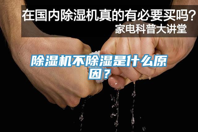 除濕機(jī)不除濕是什么原因？