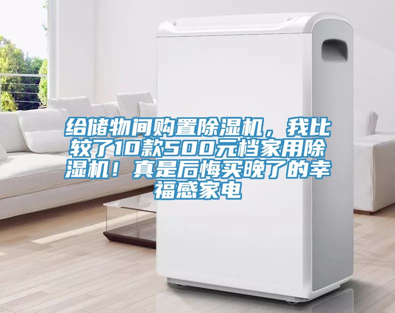 給儲(chǔ)物間購置除濕機(jī)，我比較了10款500元檔家用除濕機(jī)！真是后悔買晚了的幸福感家電