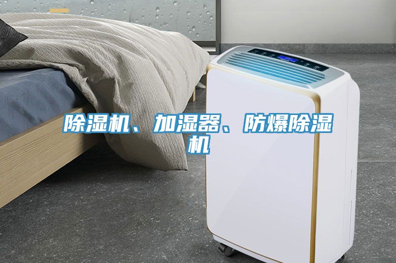 除濕機(jī)、加濕器、防爆除濕機(jī)