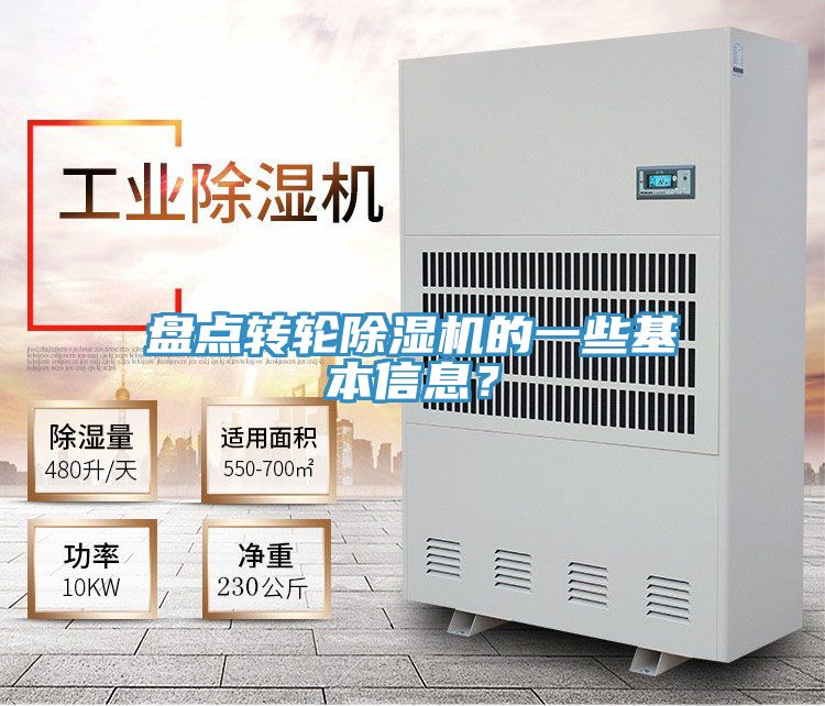 盤點轉輪除濕機的一些基本信息？
