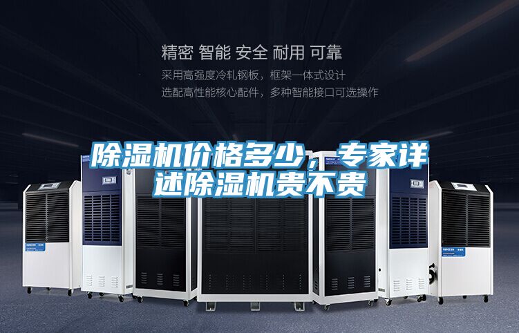 除濕機(jī)價(jià)格多少，專家詳述除濕機(jī)貴不貴
