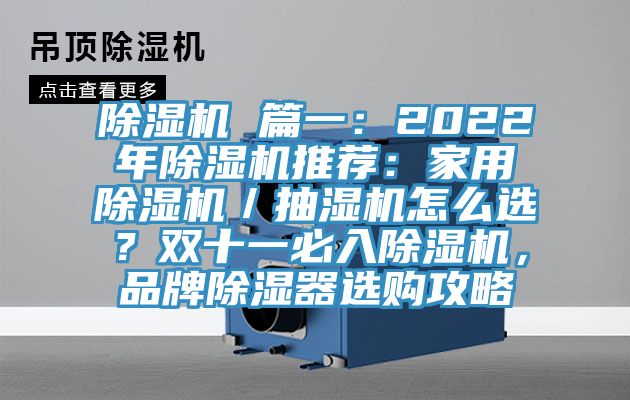 除濕機(jī) 篇一：2022年除濕機(jī)推薦：家用除濕機(jī)／抽濕機(jī)怎么選？雙十一必入除濕機(jī)，品牌除濕器選購攻略
