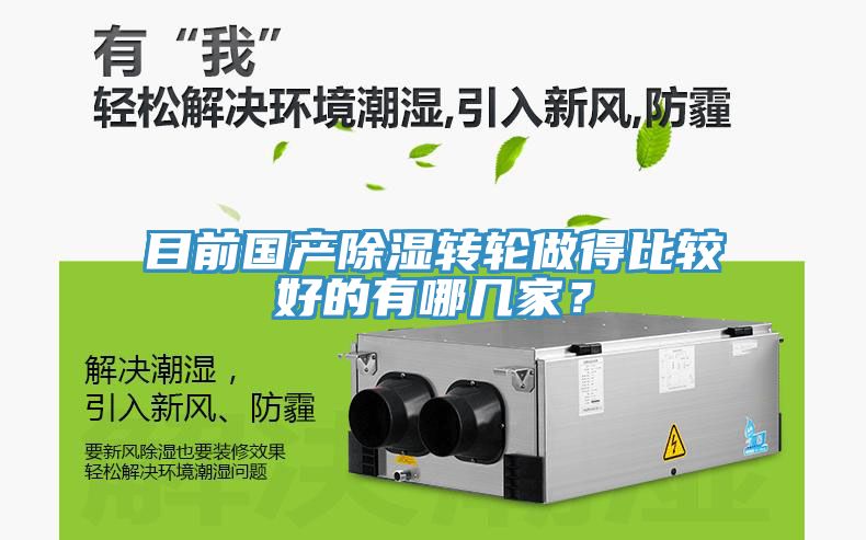 目前國產(chǎn)除濕轉輪做得比較好的有哪幾家？